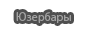 Настраиваемые юзербары сервера